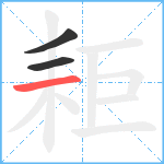 耟笔顺分解图片3