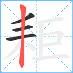 耟笔顺分解图片4