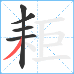 耟笔顺分解图片5