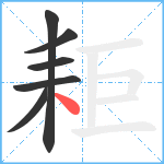 耟笔顺分解图片6