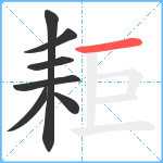 耟笔顺分解图片7