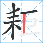 耟笔顺分解图片8