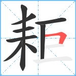 耟笔顺分解图片9