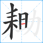 耡笔顺分解图片10