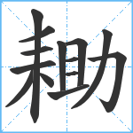 耡笔顺分解图片14