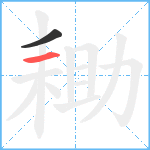 耡笔顺分解图片2