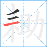 耡笔顺分解图片3