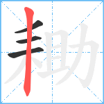 耡笔顺分解图片4