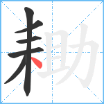 耡笔顺分解图片6