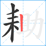 耡笔顺分解图片7