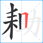 耡笔顺分解图片8