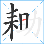 耡笔顺分解图片9