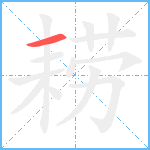 耢笔顺分解图片1