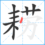 耢笔顺分解图片10