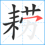 耢笔顺分解图片11