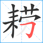 耢笔顺分解图片12