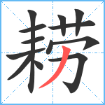 耢笔顺分解图片13