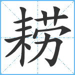 耢笔顺分解图片14