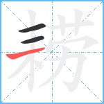 耢笔顺分解图片3