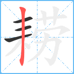 耢笔顺分解图片4