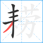 耢笔顺分解图片5