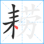 耢笔顺分解图片6