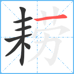 耢笔顺分解图片7