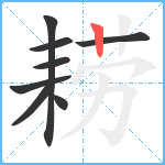 耢笔顺分解图片8