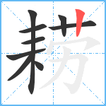 耢笔顺分解图片9