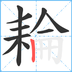 耣笔顺分解图片10