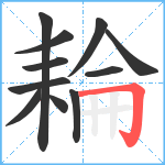 耣笔顺分解图片11