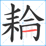 耣笔顺分解图片12