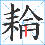 耣笔顺分解图片13