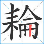 耣笔顺分解图片14