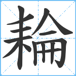 耣笔顺分解图片15