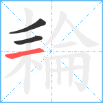 耣笔顺分解图片3