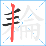 耣笔顺分解图片4