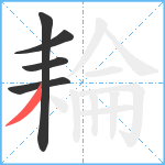 耣笔顺分解图片5