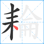 耣笔顺分解图片6