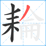 耣笔顺分解图片7