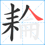 耣笔顺分解图片8