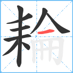 耣笔顺分解图片9