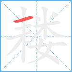 耧笔顺分解图片1