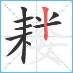 耧笔顺分解图片10