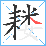 耧笔顺分解图片12