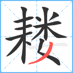 耧笔顺分解图片14