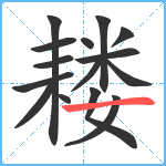 耧笔顺分解图片15