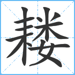 耧笔顺分解图片16