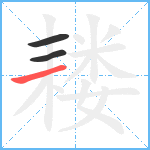 耧笔顺分解图片3