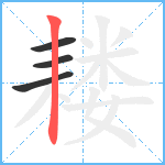 耧笔顺分解图片4